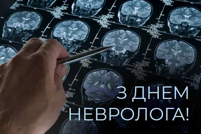 1 декабря - Международный день невролога