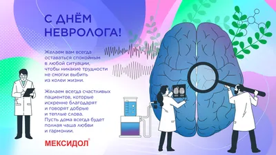 Сегодня отмечается Международный день невролога! Для людей с БАС и нашего  фонда неврологи - это особые врачи... | ВКонтакте