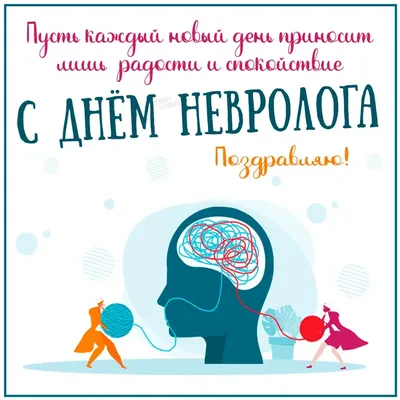 Трогательные и нежные картинки для врачей в Международный день невролога 1  декабря
