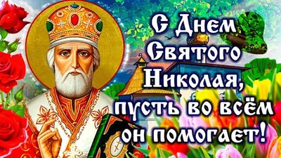 С днем николая чудотворца 19 декабря