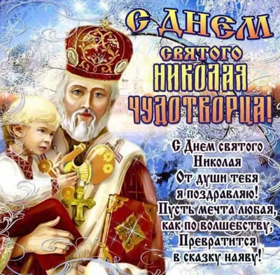 Святитель Николай Чудотворец. День памяти – 19 декабря – Трибуна