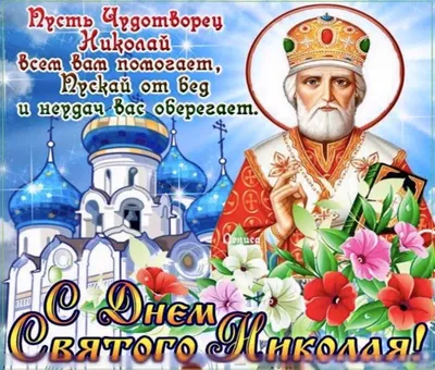 Православные картинки с днем Николая Чудотворца 2024 г