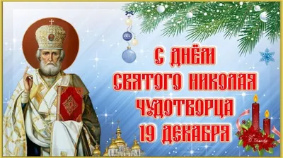 19 декабря - День святого Николая - Youdn.ru | Твой Донецк