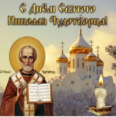 19 декабря-день памяти Святого Николая Чудотворца .