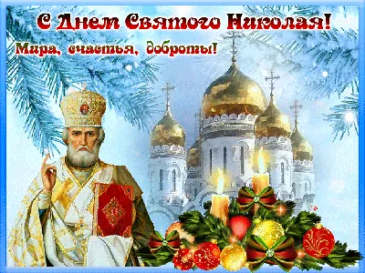 19 декабря С Днем Святого Николая Чудотворца#деньниколаячудотвоца#сднемсвятогониколая#святойниколай#николайчудотворец  | Instagram