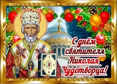 19 декабря#день Святого Николая Чудотворца#поздравляю#🙏🙏🙏# | TikTok