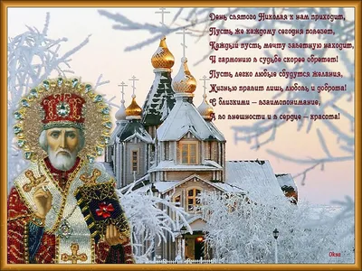 19 декабря- день памяти святителя Николая Чудотворца | Новости Советска -  Портал города Советска и района