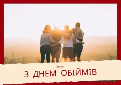 Поздравляем с днем объятий, открытка, стихи - С любовью, Mine-Chips.ru