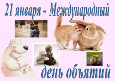 Яркая и красивая картинка с днем объятий по-настоящему - С любовью,  Mine-Chips.ru