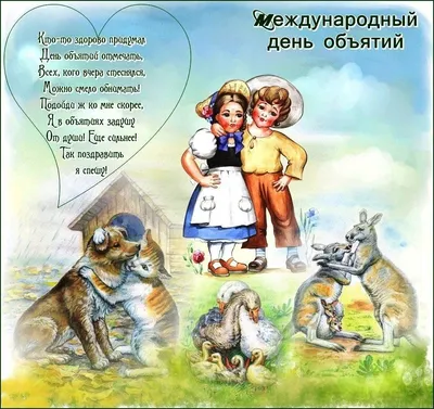 Какой праздник 4 декабря 2023 года — поздравляем со Всемирным днем объятий  — красивые пожелания и тематические открытки по случаю праздника на  украинском