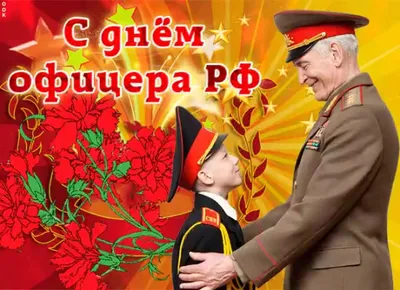 День офицера!