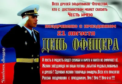 21 августа в нашей стране отмечают День офицера России | 21.08.2023 |  Гулькевичи - БезФормата