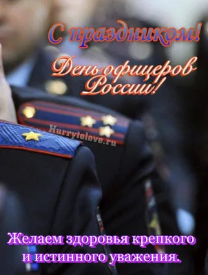 21 августа — День офицера России | Союз офицеров-ветеранов ВСЧ АЭП