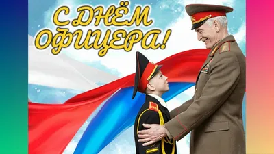 День офицеров России - Республиканский Музей Боевой Славы