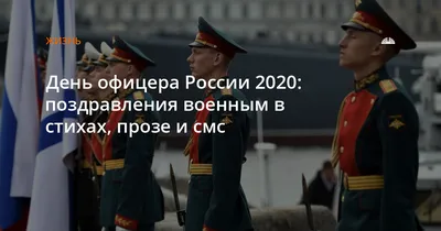 День офицера России 2024: какого числа, история и традиции праздника