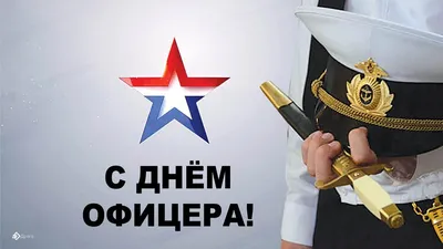 21 августа — День офицера России» | | Муниципальное бюджетное учреждение  культуры «Дом культуры «Кристалл»