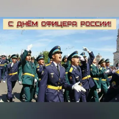 День офицера в 2023: какого числа праздник в России
