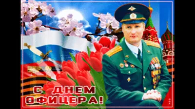 День офицера в 2023: какого числа праздник в России
