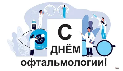 День офтальмолога - Официальный сайт ФНКЦ детей и подростков ФМБА России