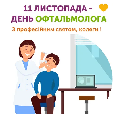 Медицинский информационно-аналитический центр | Международный день  офтальмологии