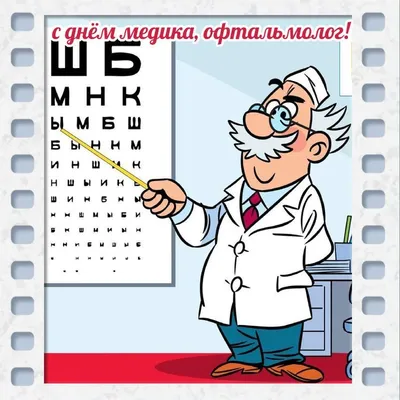 Поздравляем с днем офтальмологии (офтальмолога), открытка в прозе - С  любовью, Mine-Chips.ru