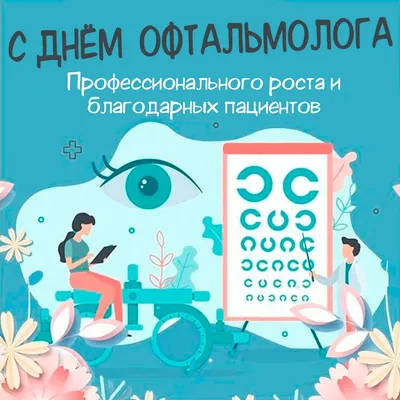 ⚕ 11 ноября мир отмечает День Офтальмолога! - PULSE