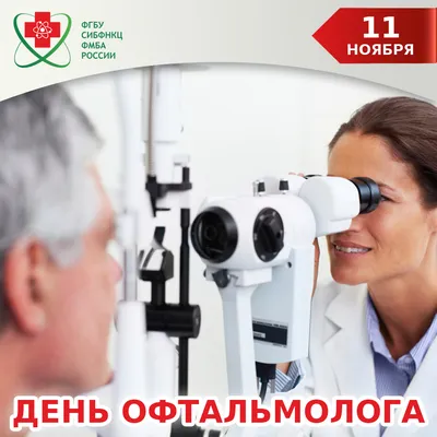 Поздравляем с Международным днем офтальмолога