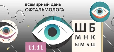 11 ноября – День офтальмолога - Республиканская больница им. В.А.Баранова