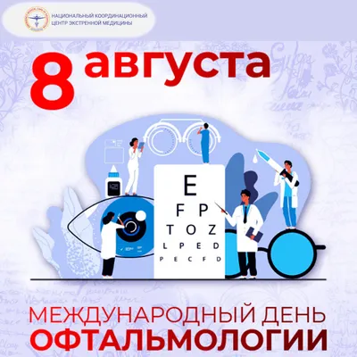 8 августа — Международный день офтальмологии / Открытка дня / Журнал  Calend.ru