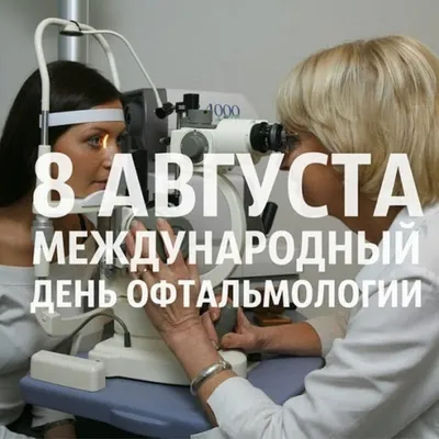 Поздравляем с днем офтальмологии (офтальмолога), открытка - С любовью,  Mine-Chips.ru