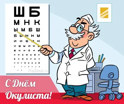 Открытки с Днем офтальмолога в России