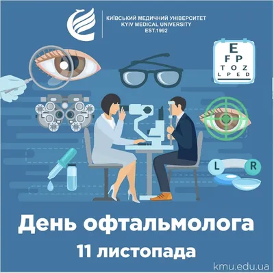 В России 11 ноября отмечают День офтальмолога - новости Клинической  больницы №8 ФМБА России