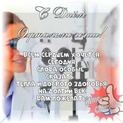 Яркая картинка с днем офтальмологии (офтальмолога) по-настоящему, в прозе -  С любовью, Mine-Chips.ru