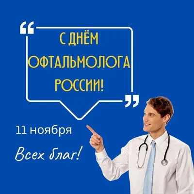 Весёлая и прикольная картинка в день офтальмологии (офтальмолога) - С  любовью, Mine-Chips.ru