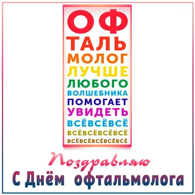 Тарус Kids - 🎉Сегодня, 8 августа, мы празднуем Международный день  офтальмологии! Праздник, который касается всех врачей, спасающих зрение  человеку. 👀 ⠀ 🎈Уважаемые коллеги, примите искренние поздравления с днем  офтальмологии!🤓 ⠀ 🌈Пусть Ваш