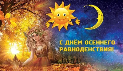 День осеннего равноденствия / Новости / Администрация Волоколамского  городского округа