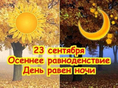 С днем осеннего равноденствия 2022 - картинки и поздравления — УНИАН
