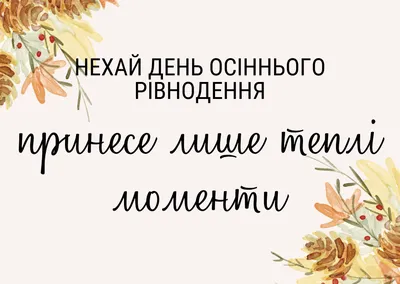 23 сентября – день осеннего равноденствия — Берестовица. Берестовицкий  район. Берестовицкая газета