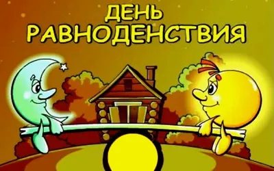 День осеннего равноденствия 2021: когда наступает, традиции и приметы -  vtomske.ru
