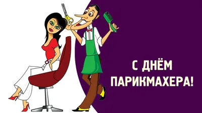 Поздравляю с днем парикмахера - картинка (открытка)