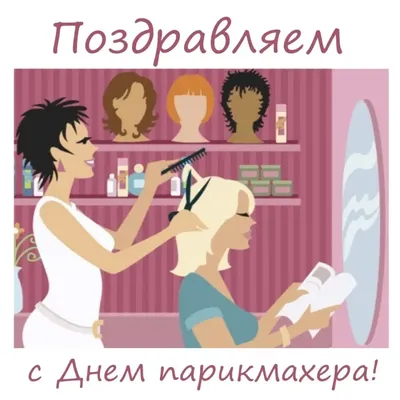 Поздравляем с днем парикмахера, открытка своими словами - С любовью,  Mine-Chips.ru