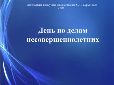 Министерство труда и социальной политики поздравляет своих социальных  партнёров по работе – Инспекторов по делам несовершеннолетних ООД УУП и ПДН  МВД по Республике Тыва! – Министерство труда и социальной политики  республики Тыва