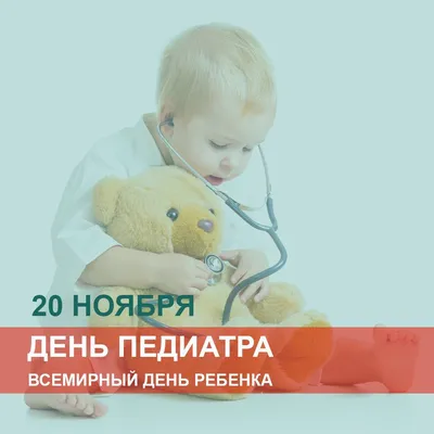 20 ноября — Всемирный день ребенка и День педиатра. | Библиотека ГАПОУ  \"РБМК\"