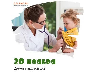 Всемирный день педиатра 2021: когда отмечать, поздравления в стихах и  прозе, история праздника — Украина