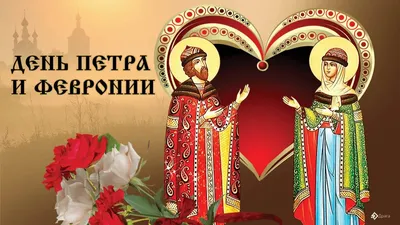 8 июля отмечается День семьи, любви и верности - Российское историческое  общество