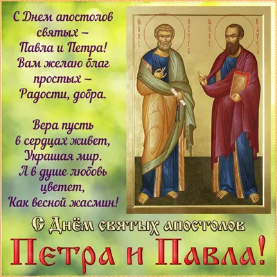 С праздником! С днем святых апостолов Петра и Павла!!! | Новосибирский  самогон | Дзен