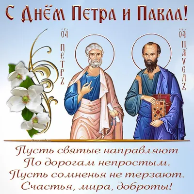 С Днём Петра и Павла! Желаю Вам заступничества святых апостолов! ~ Открытка  (плейкаст)