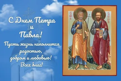 День памяти святых первоверховных апостолов Петра и Павла! : Новости  Гатчинского района