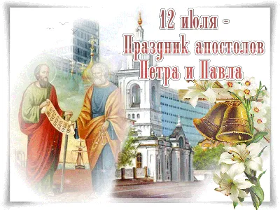 Красивые открытки на Петров день (Петра и Павла) 2023 г.