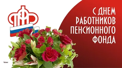 С Днем работников ПФР! Прекрасные открытки и легкие стихи в праздник 22  декабря | Весь Искитим | Дзен